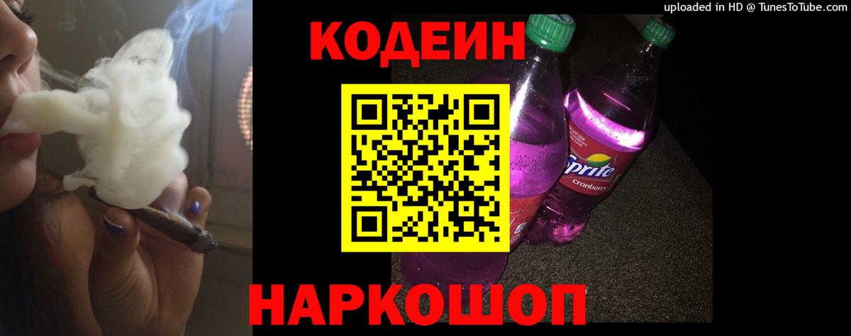 Россия  Кодеиновый сироп Lean Purple Drank  Codein напиток Lean (лин)  Вход с VPN 
